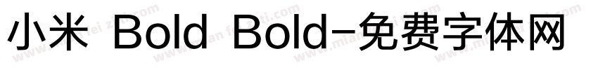 小米 Bold Bold字体转换